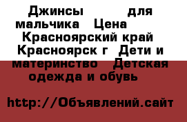 Джинсы Mayoral для мальчика › Цена ­ 500 - Красноярский край, Красноярск г. Дети и материнство » Детская одежда и обувь   
